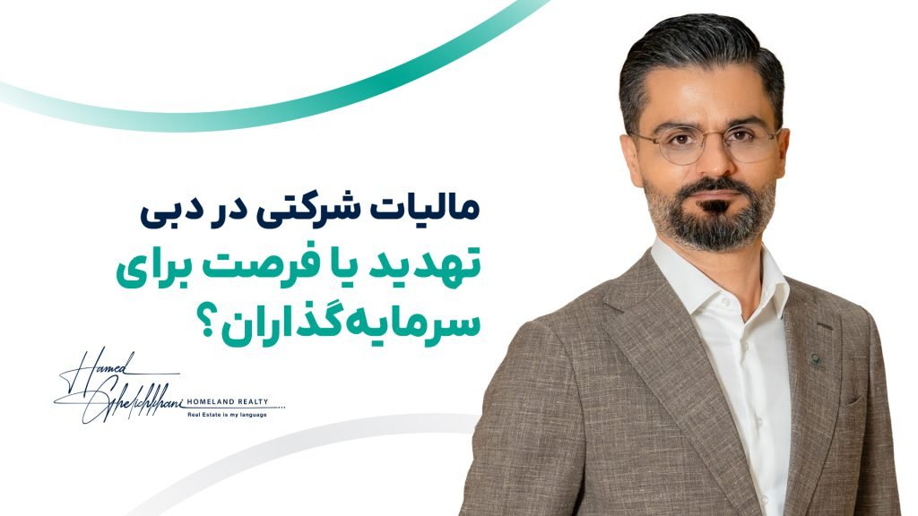 مالیات شرکتی در دبی؛ قوانین، معافیت‌ها و تأثیرات اون بر اقتصاد