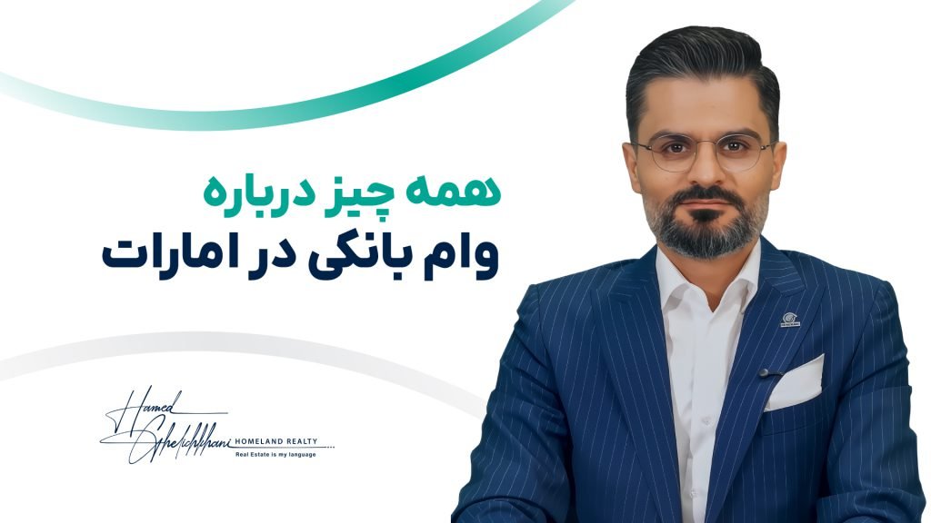 راهنمای جامع وام خرید ملک در امارات، برای سرمایه‌گذاران هوشمند